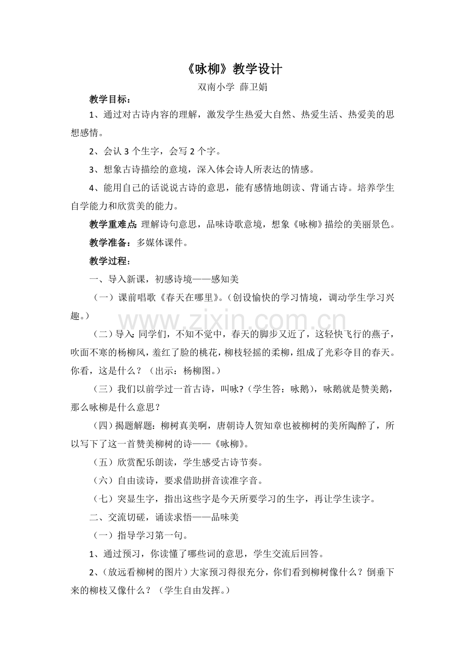 2018苏教版语文二年级下册咏柳教案.doc_第1页