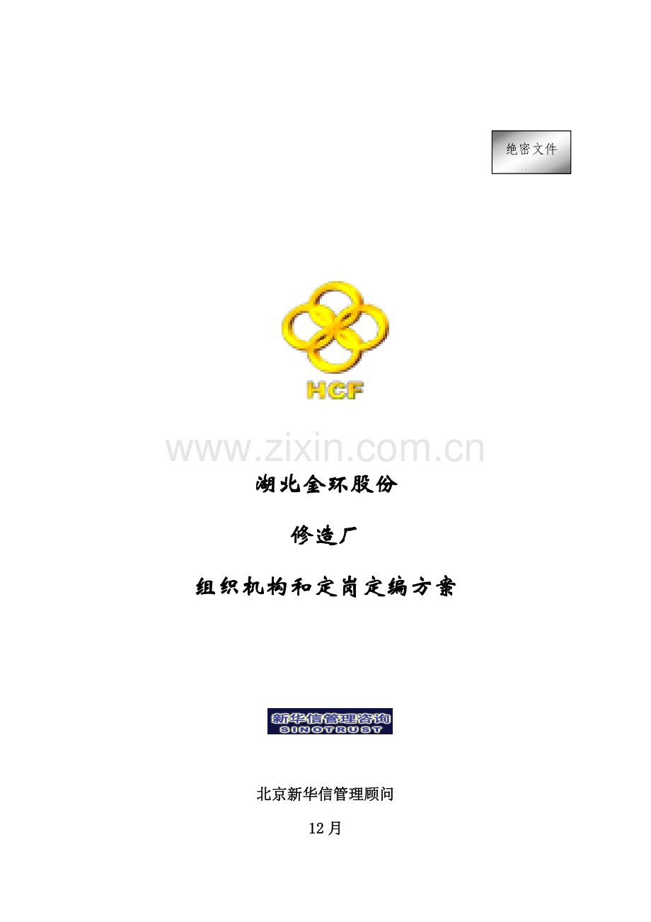 公司修造厂组织机构与定岗定编方案样本.doc_第1页