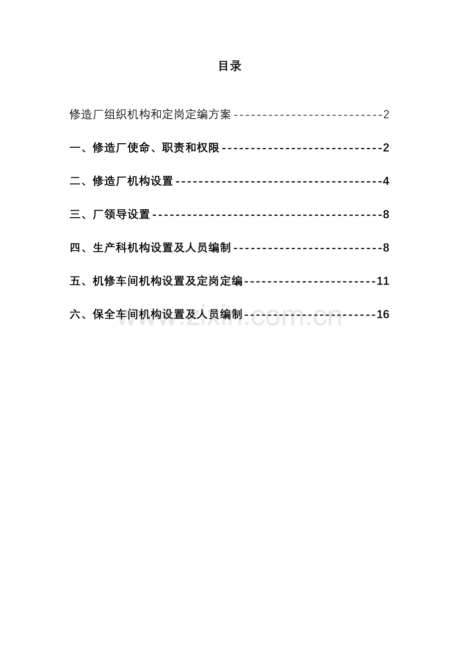 公司修造厂组织机构与定岗定编方案样本.doc_第3页