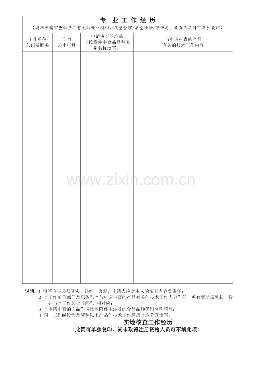 食品类产品生产许可证行政许可技术审查人员登记表.doc_第3页