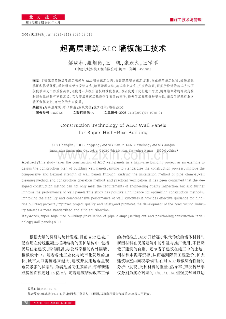 超高层建筑ALC墙板施工技术.pdf_第1页