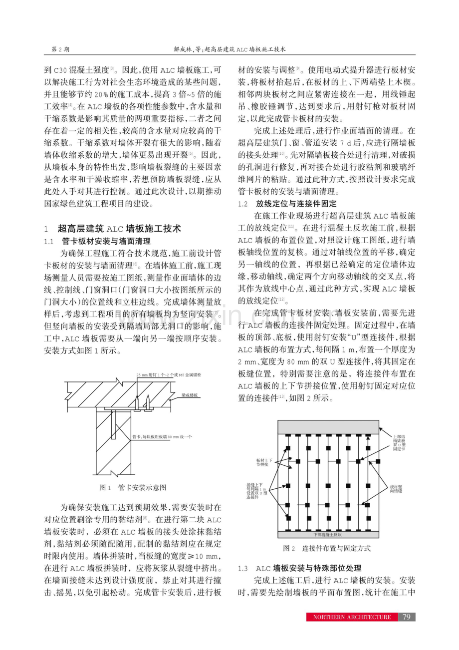 超高层建筑ALC墙板施工技术.pdf_第2页