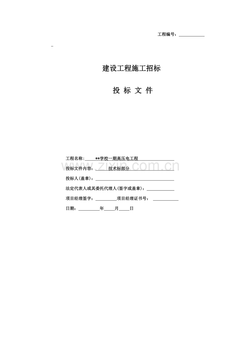 学校一期10KV配电工程施工组织设计技术标样本.doc_第1页