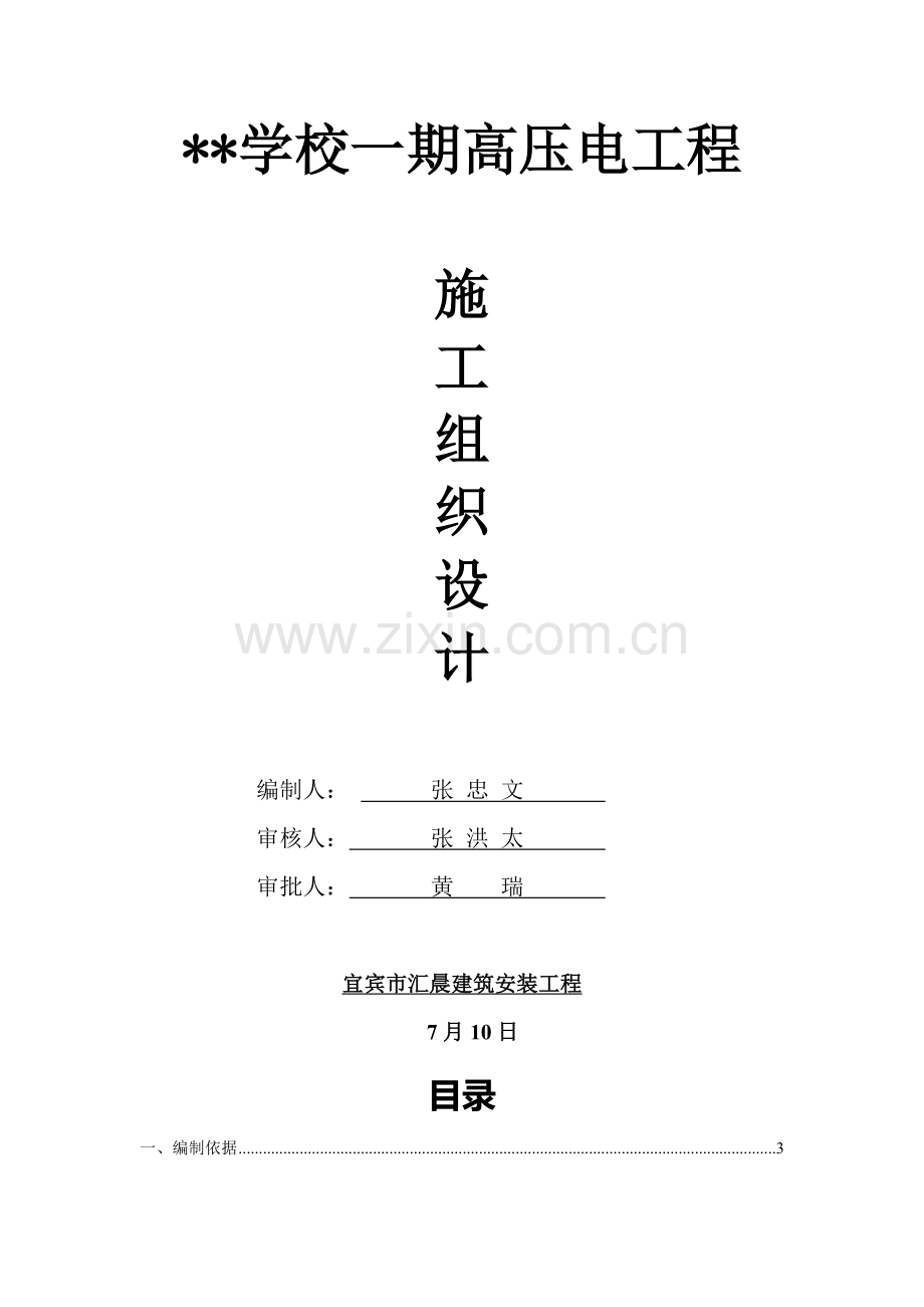 学校一期10KV配电工程施工组织设计技术标样本.doc_第3页