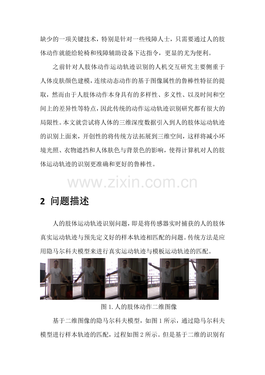 基于三维深度信息的人体动作运动轨迹识别V11.docx_第2页