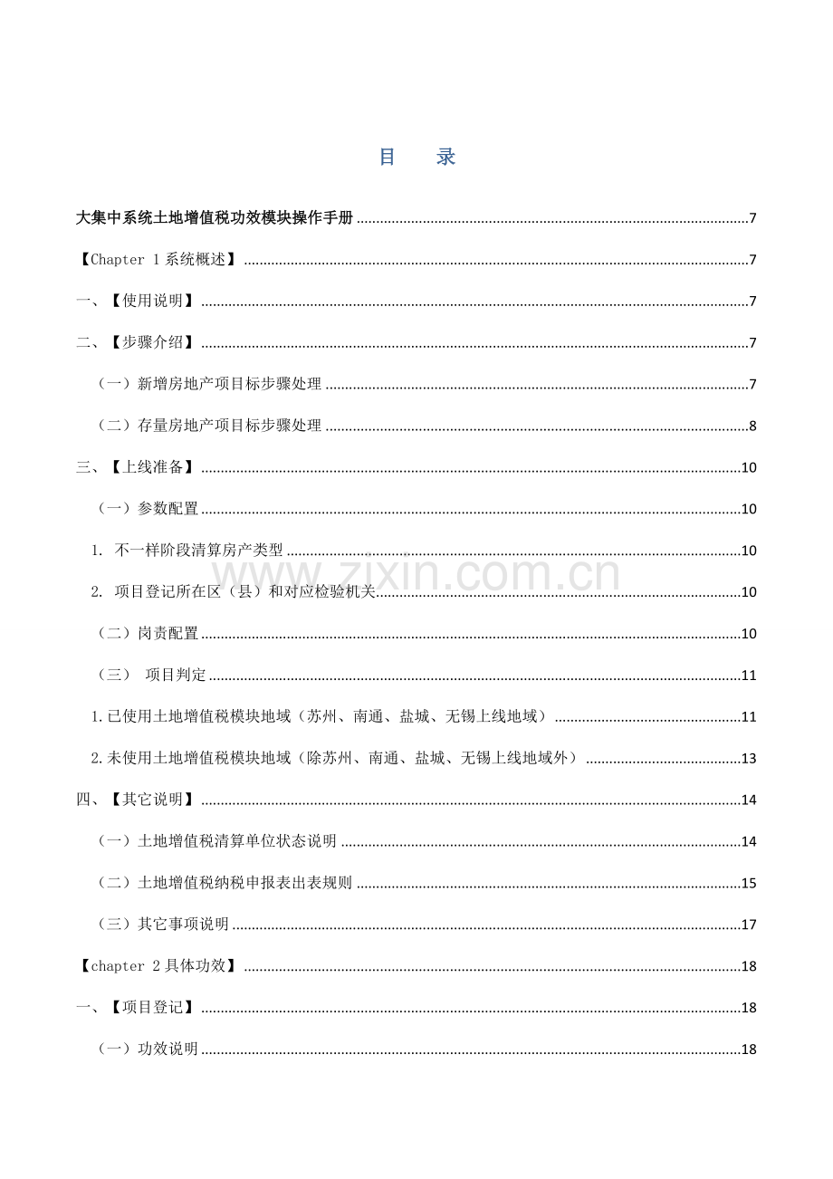 大集中系统土地增值税业务操作手册税务版样本.doc_第1页