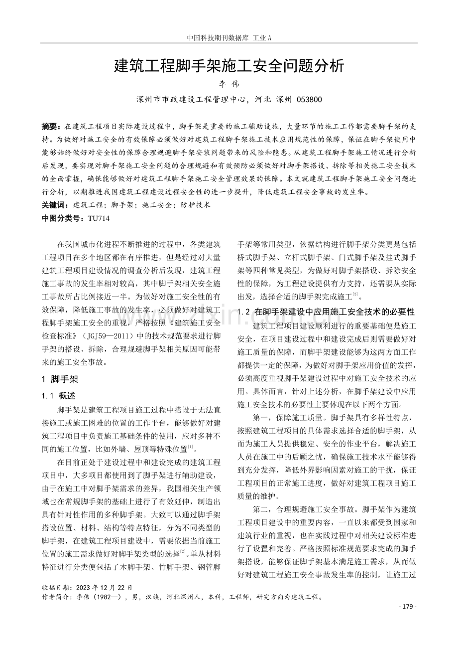 建筑工程脚手架施工安全问题分析.pdf_第1页