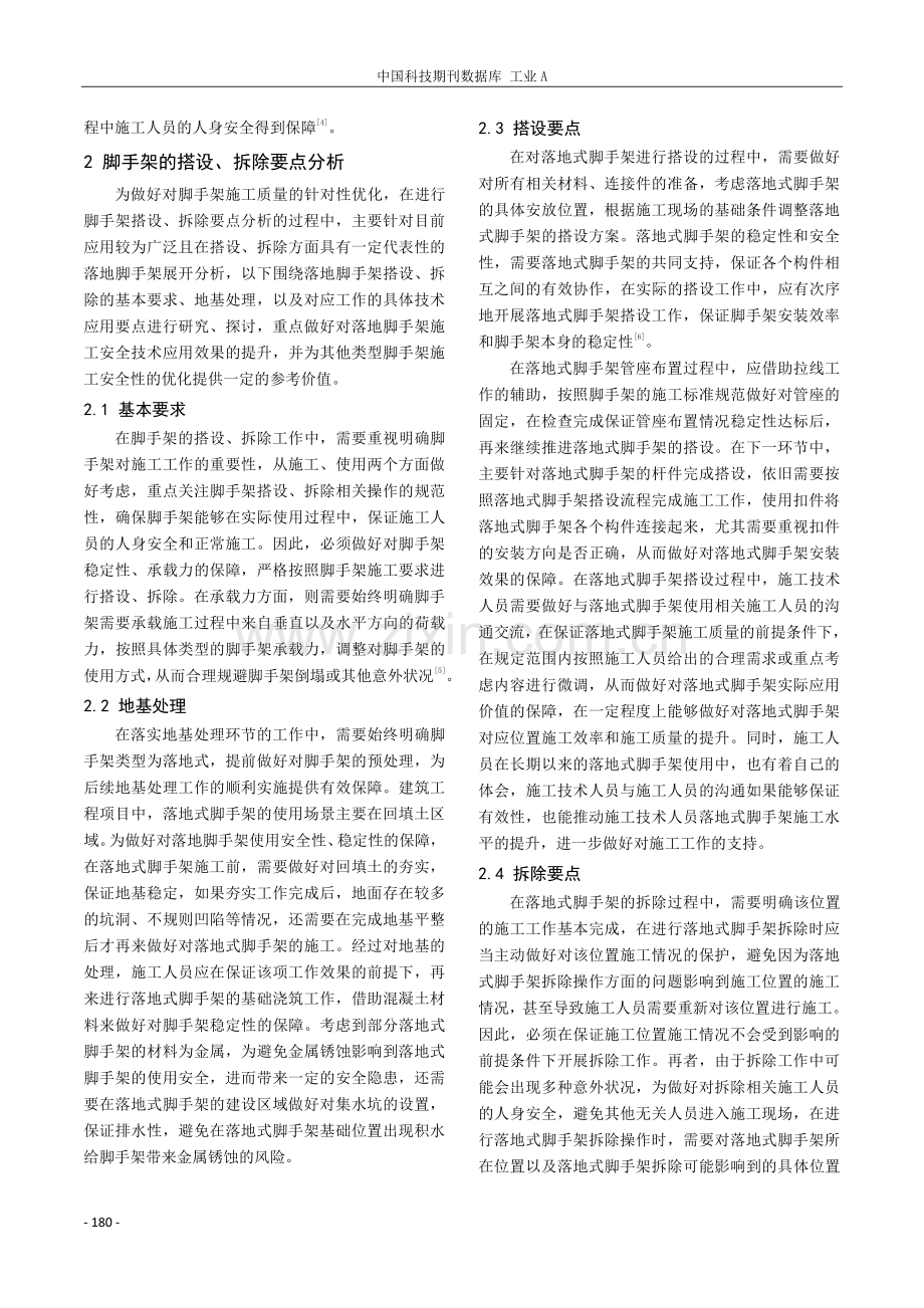 建筑工程脚手架施工安全问题分析.pdf_第2页