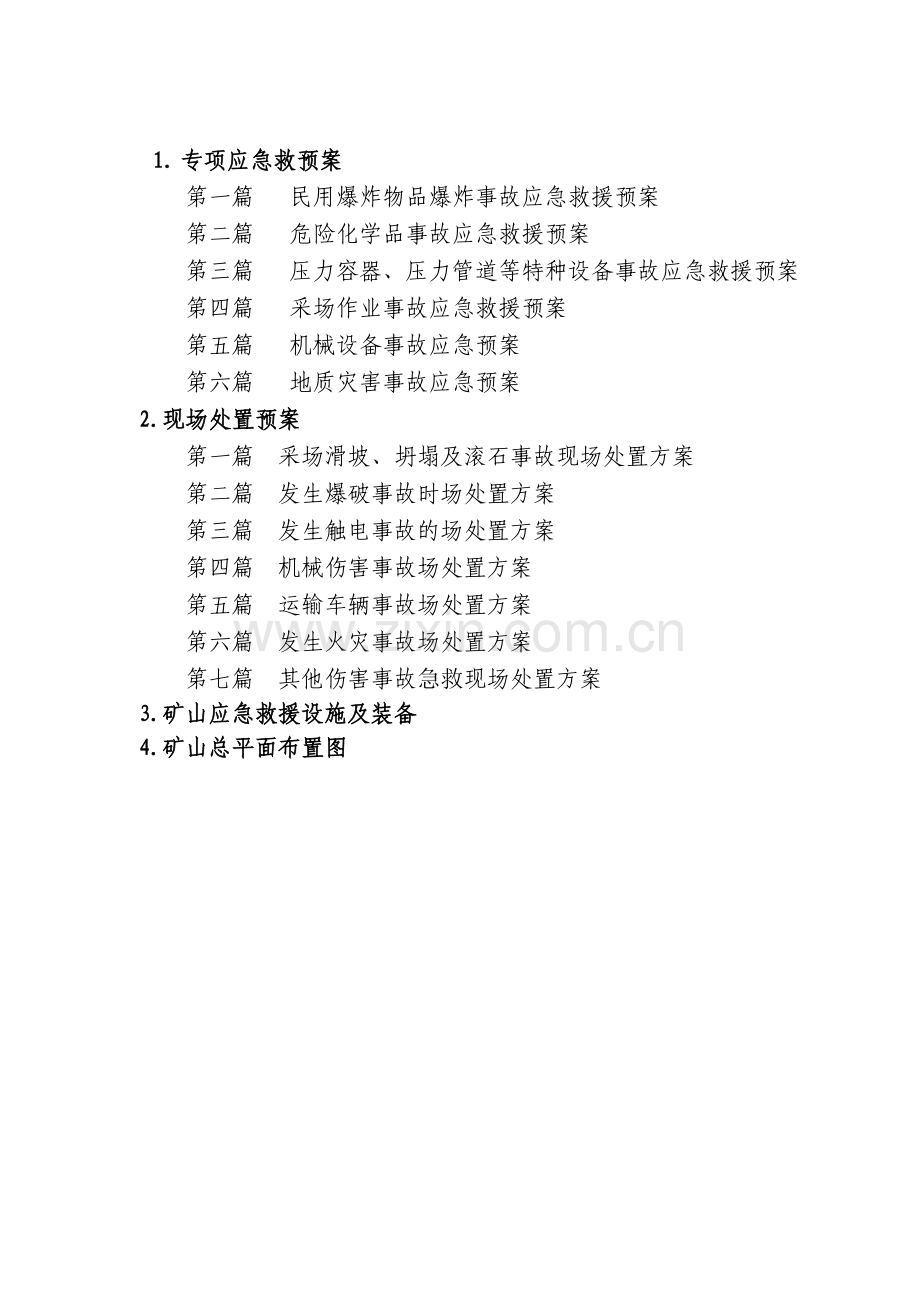 专项及处理方案现在要做的.doc_第1页