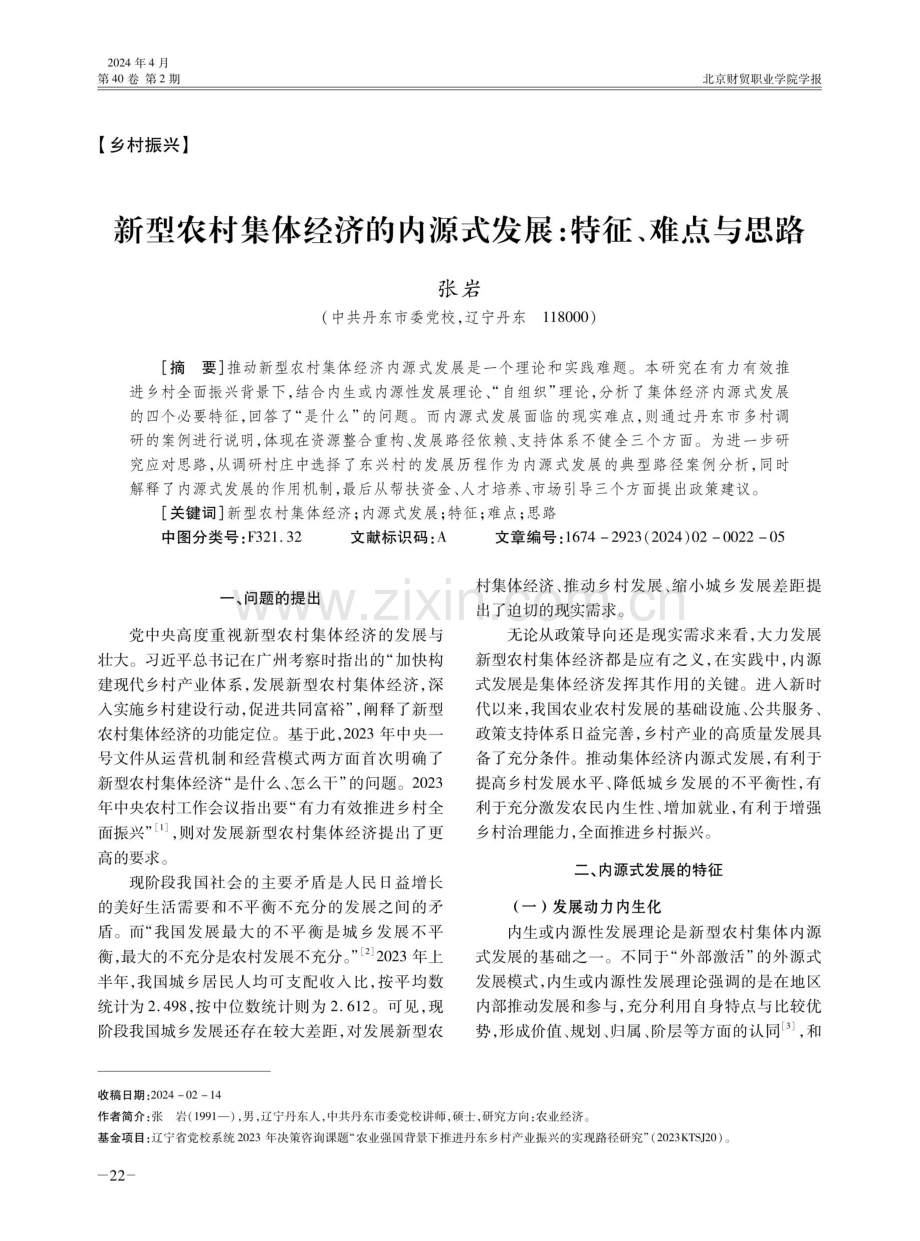 新型农村集体经济的内源式发展：特征、难点与思路.pdf_第1页