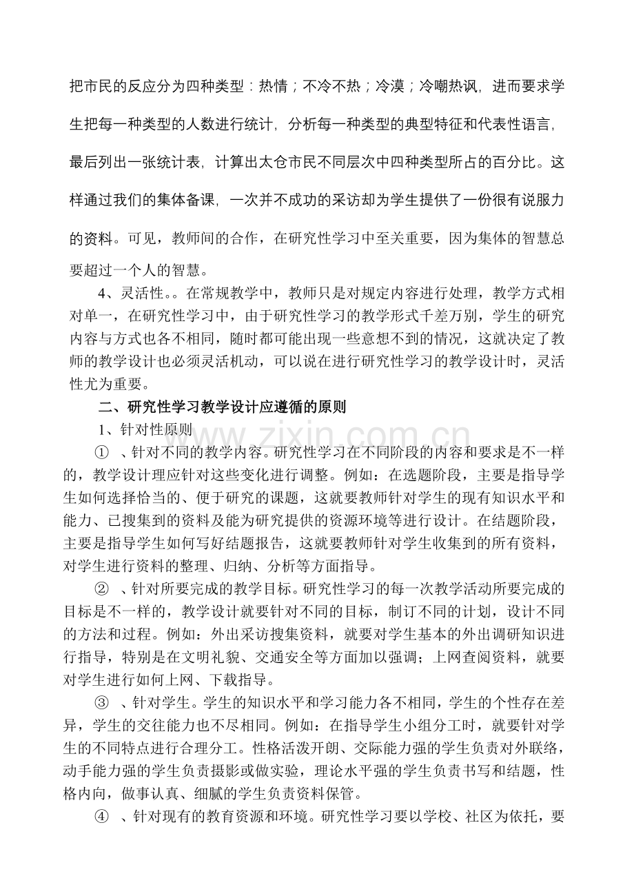 结题研究性学习中的教学设计.doc_第2页