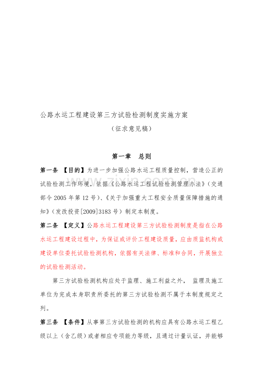 公路水运工程建设第三方试验检测制度实施方案.doc_第1页