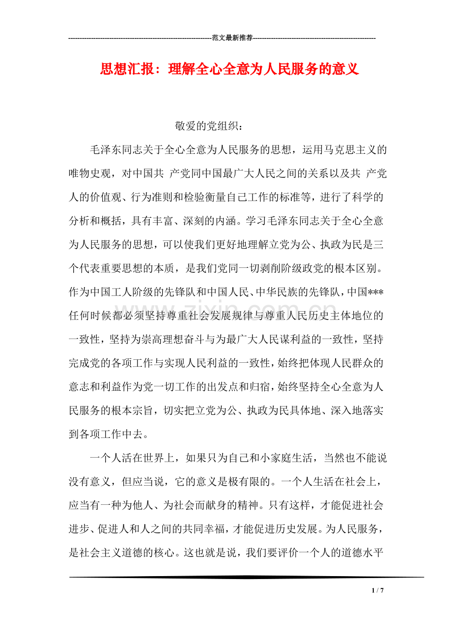 思想汇报：理解全心全意为人民服务的意义.doc_第1页