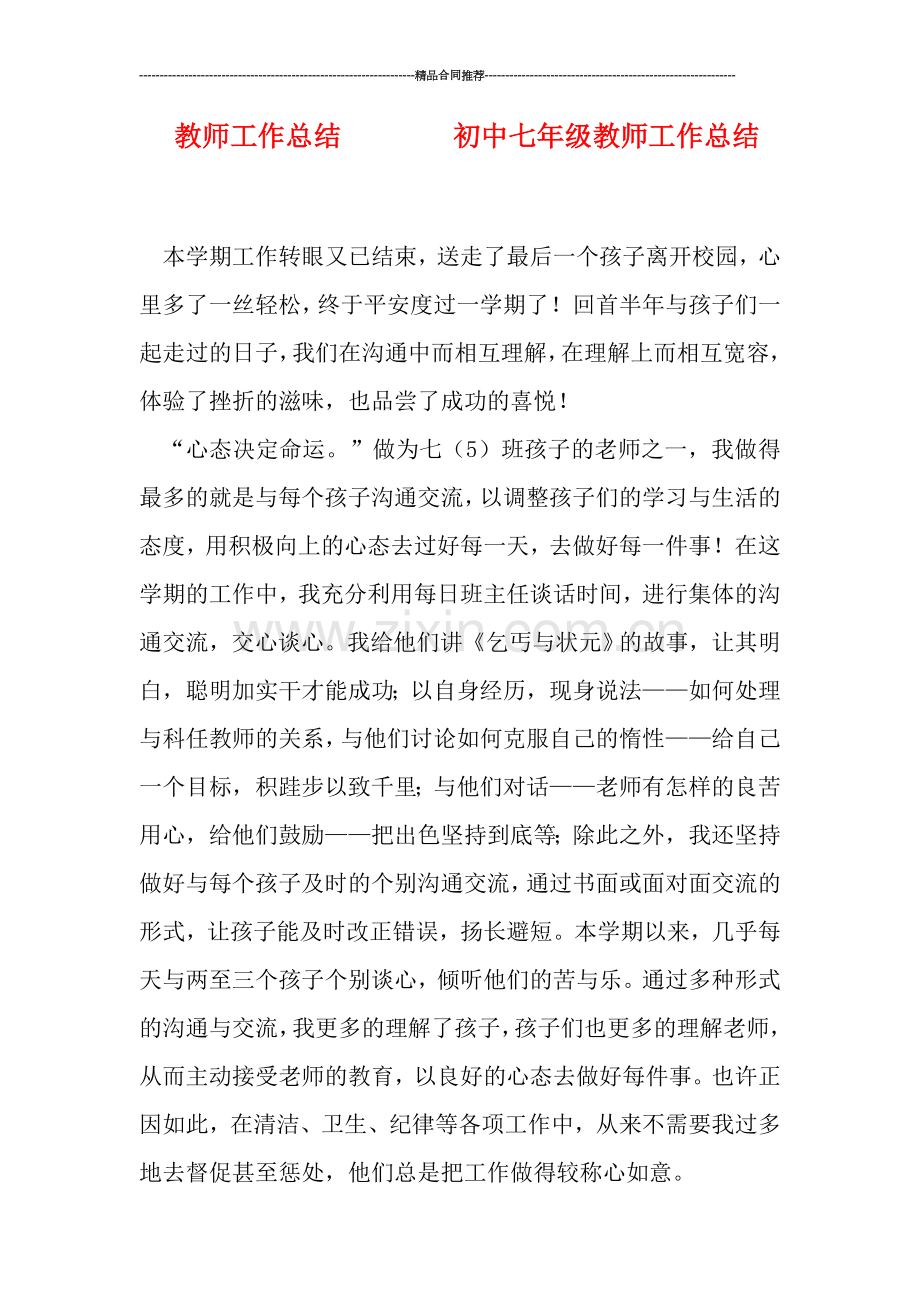 教师工作总结--------初中七年级教师工作总结.doc_第1页