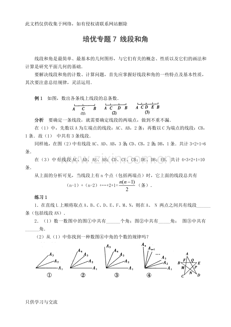 培优专题7线段和角(含答案)教学总结.doc_第1页