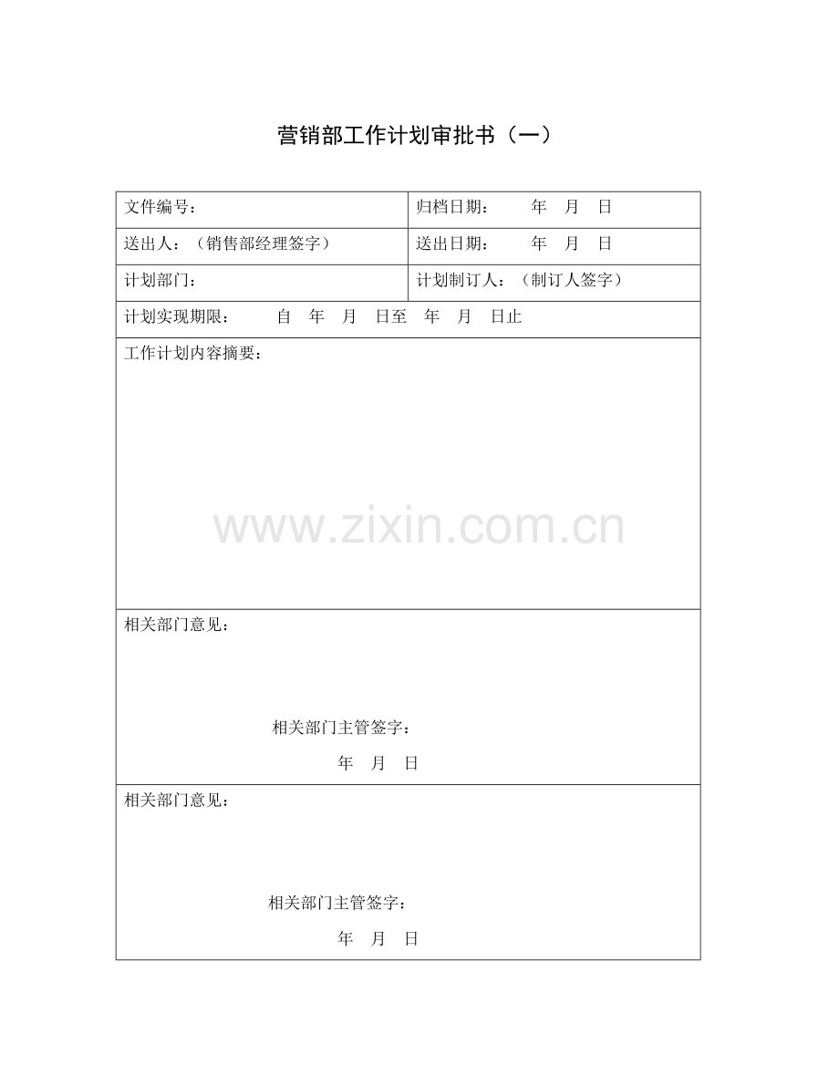 营销部工作计划审批书.doc_第1页