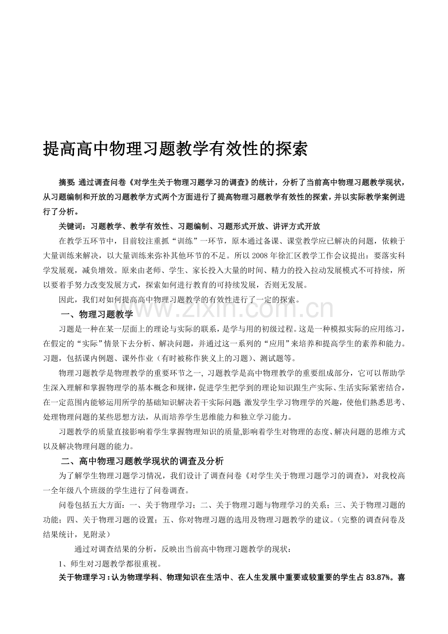 论文：提高高中物理习题教学有效性的探索.doc_第1页