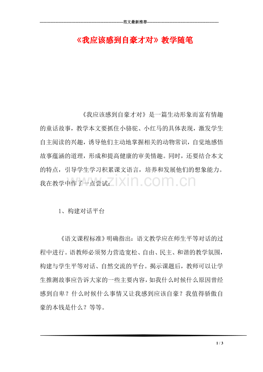 《我应该感到自豪才对》教学随笔.doc_第1页