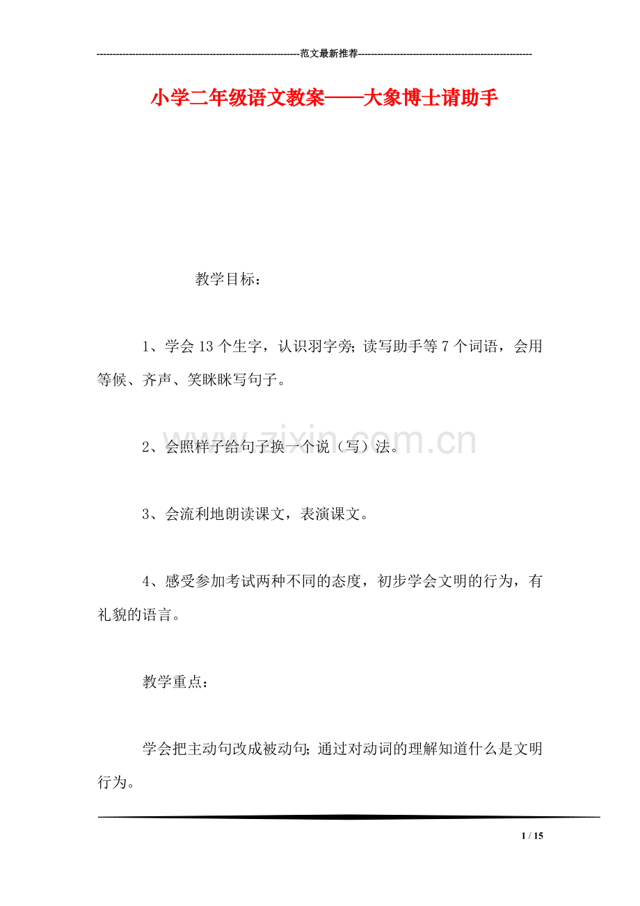 小学二年级语文教案——大象博士请助手.doc_第1页