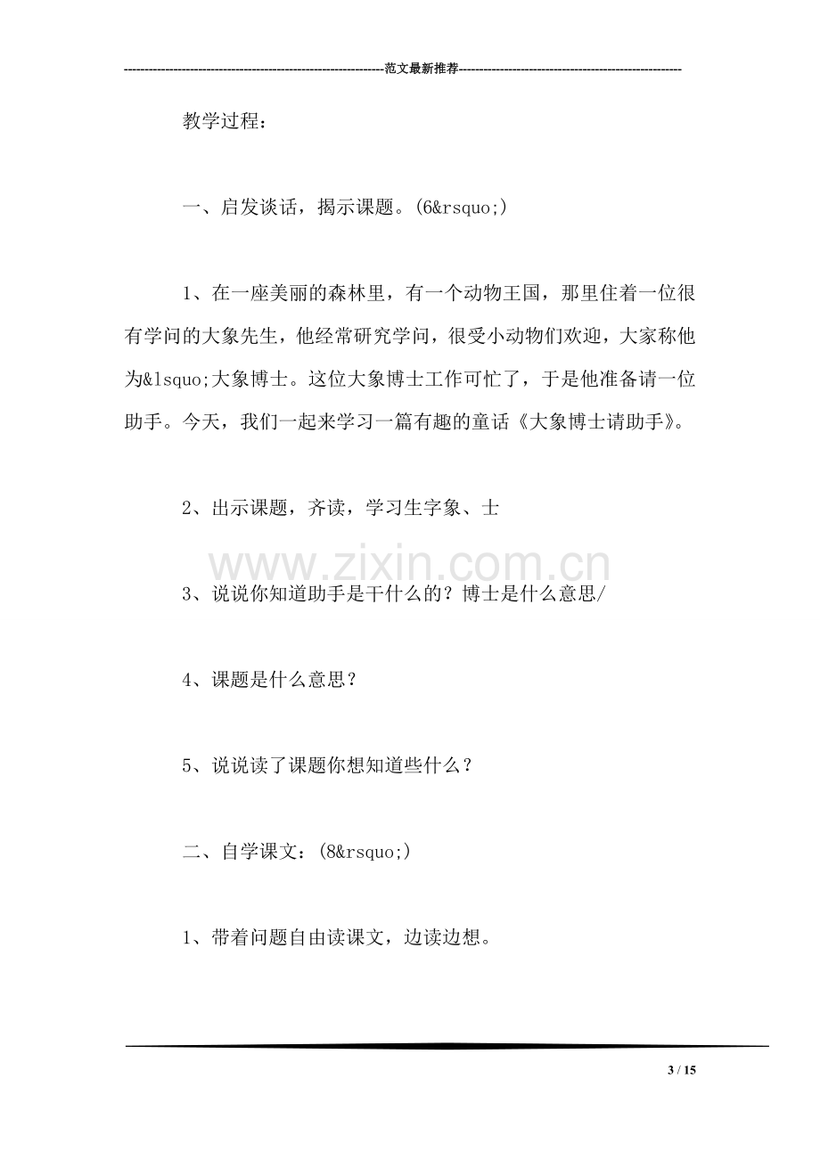 小学二年级语文教案——大象博士请助手.doc_第3页