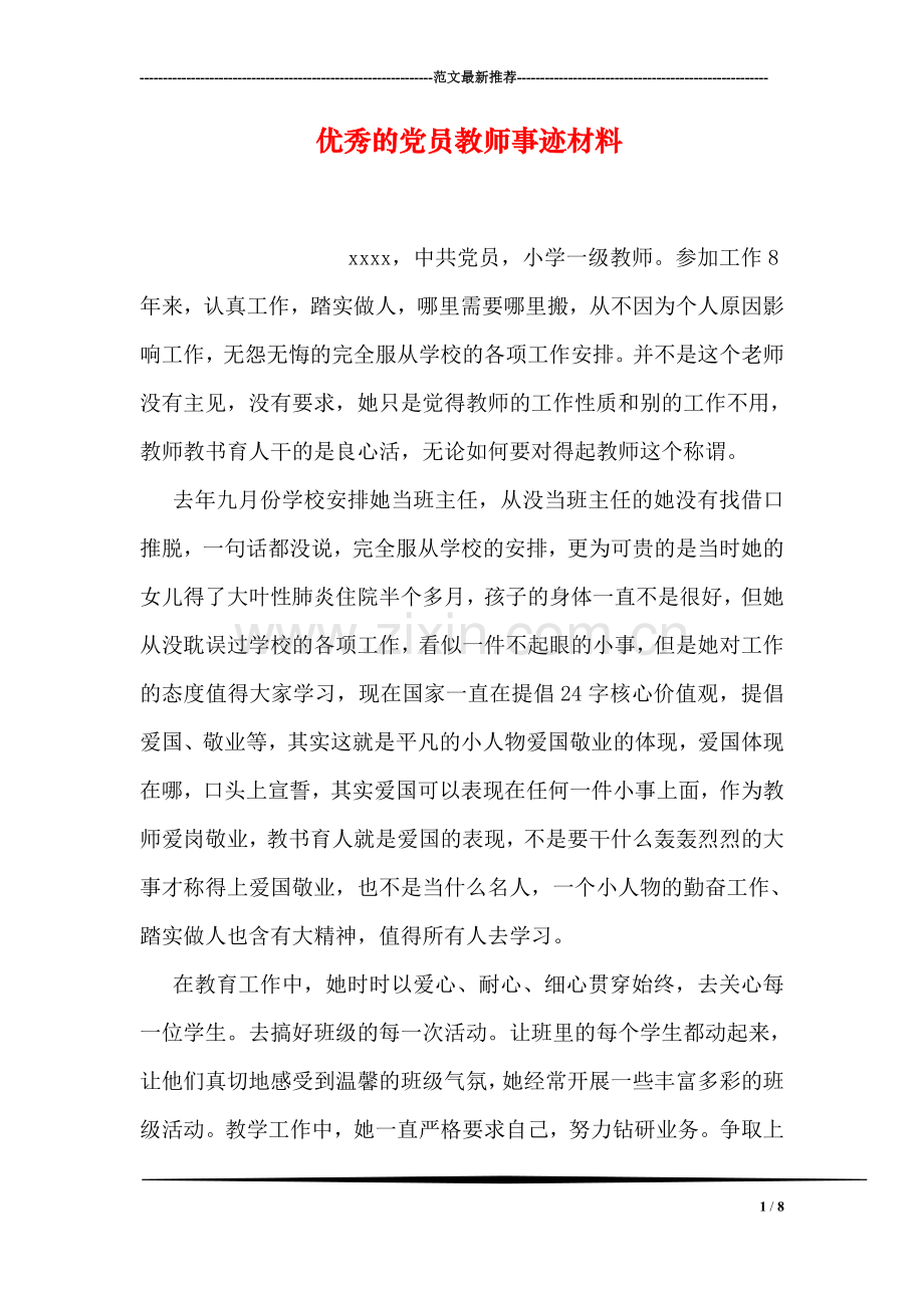 优秀的党员教师事迹材料.doc_第1页