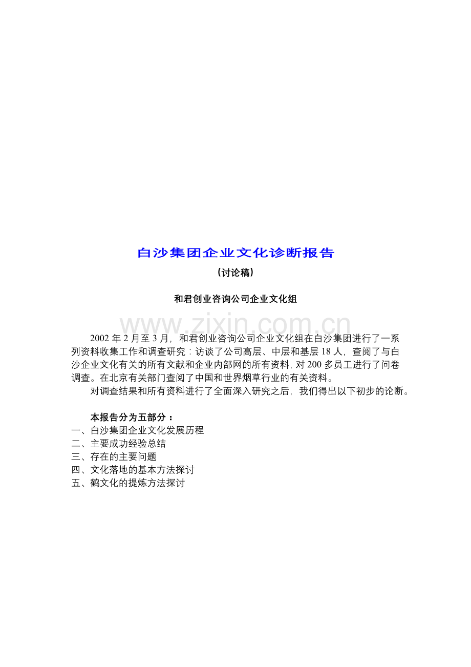 ××集团企业文化诊断报告(doc-21)汇编.doc_第1页