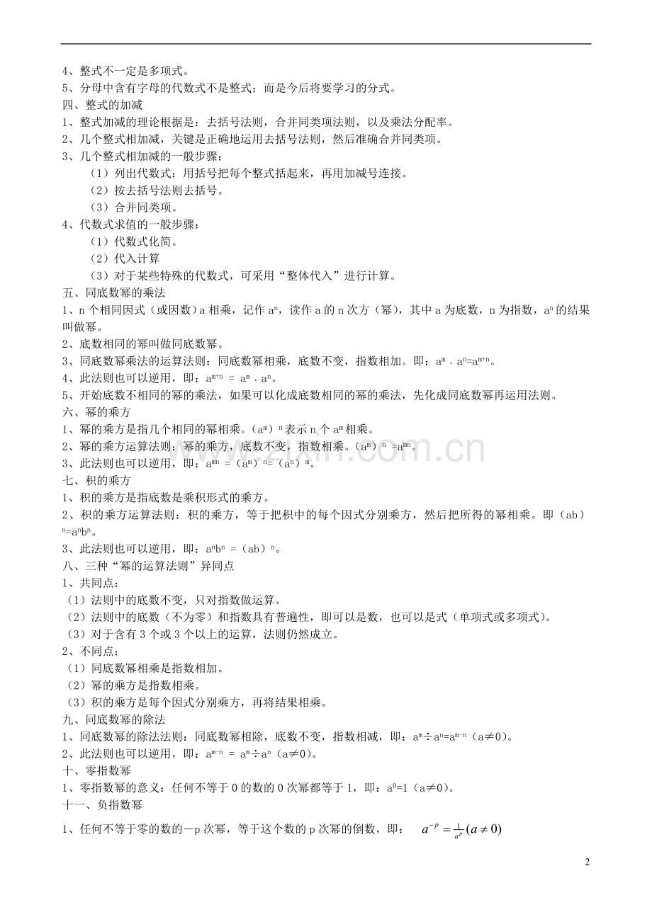 北师大版七年级数学下册全部知识点归纳教学教材.doc_第2页