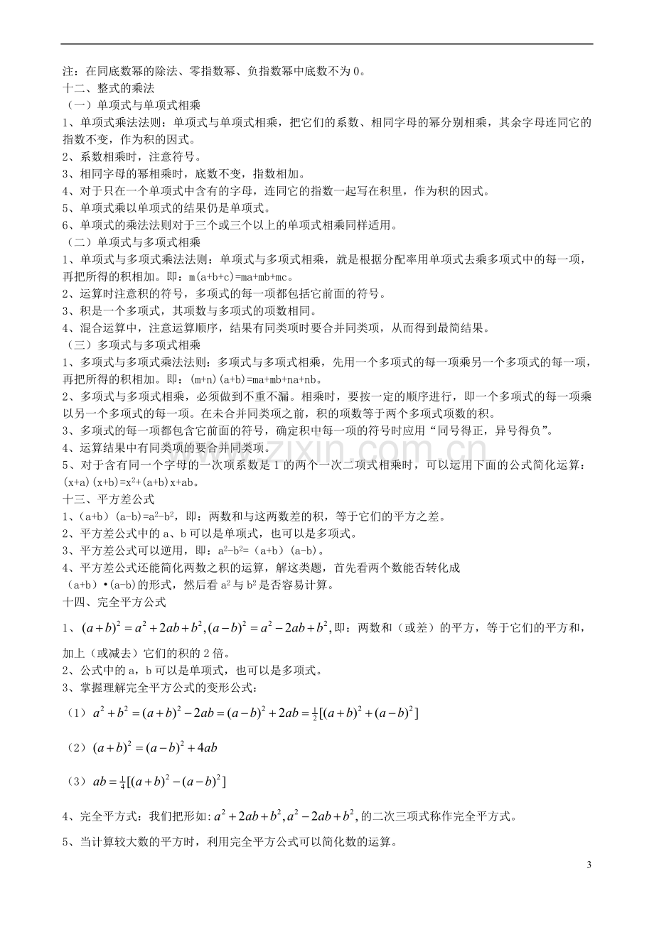 北师大版七年级数学下册全部知识点归纳教学教材.doc_第3页