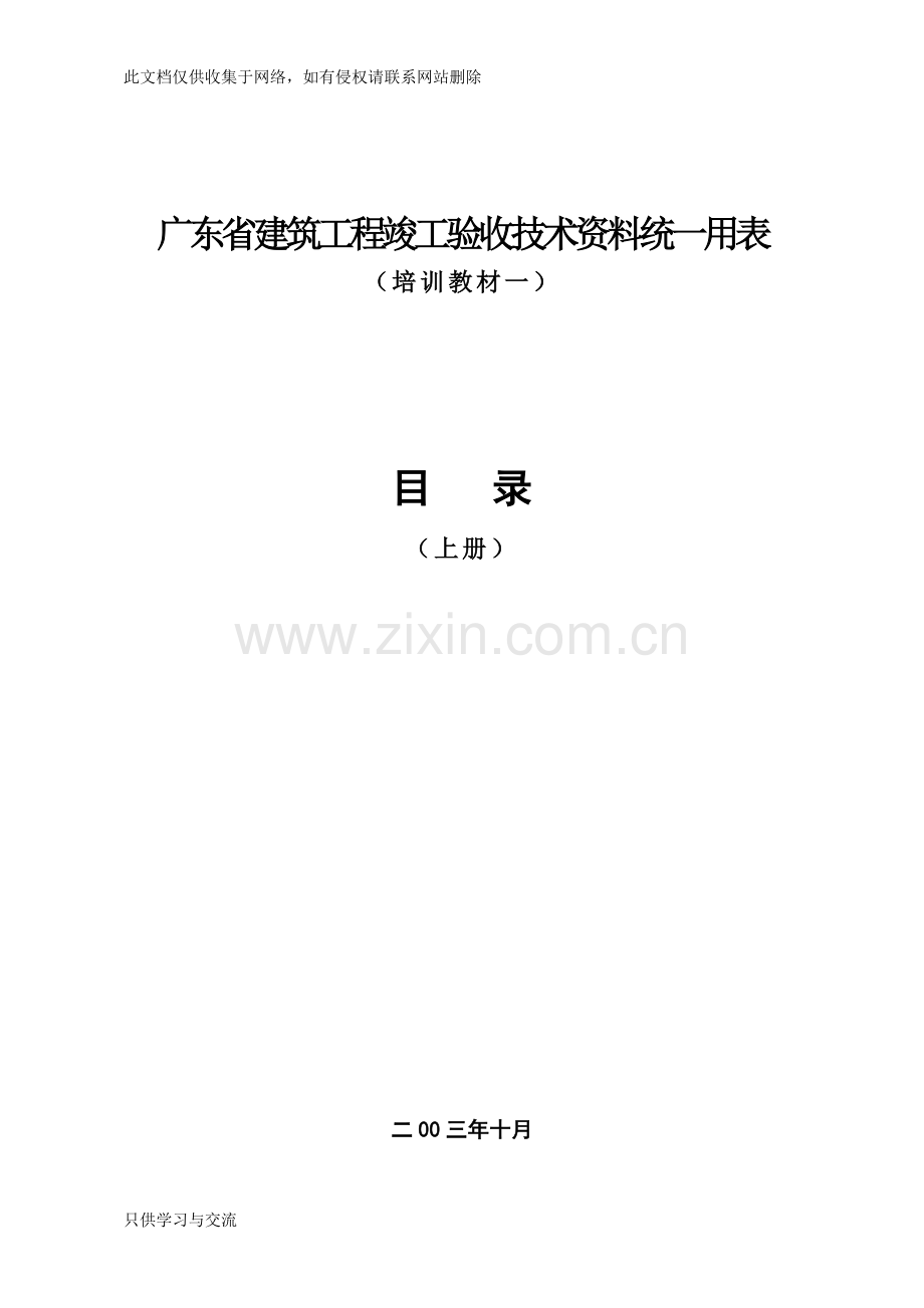 广东省建筑工程竣工验收技术资料统一用表(一)讲解学习.doc_第1页