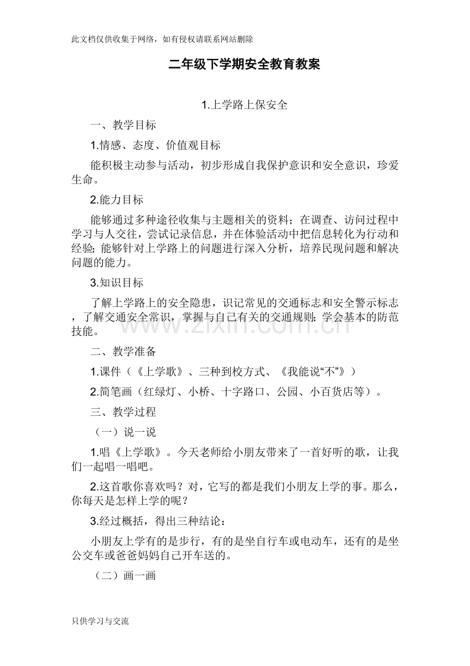 小学二年级安全教育教案讲课讲稿.doc_第1页