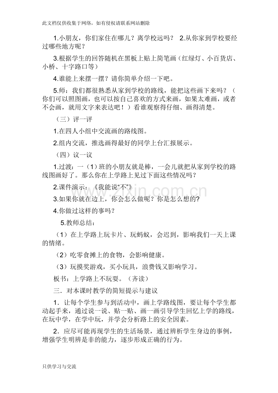 小学二年级安全教育教案讲课讲稿.doc_第2页