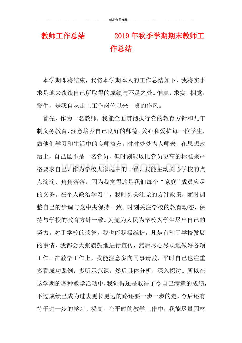 教师工作总结--------2019年秋季学期期末教师工作总结.doc_第1页