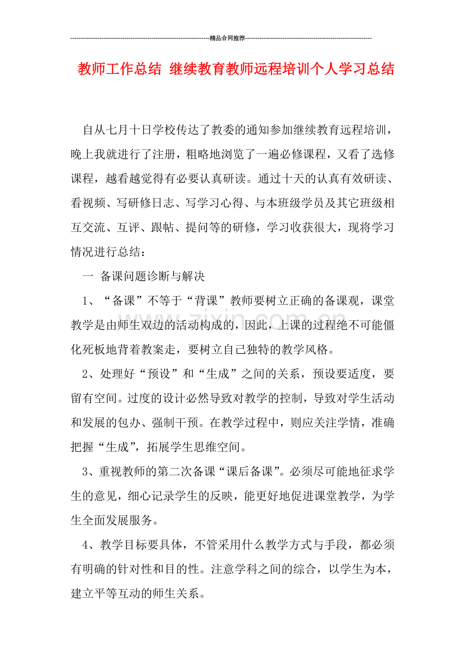 教师工作总结-继续教育教师远程培训个人学习总结.doc_第1页