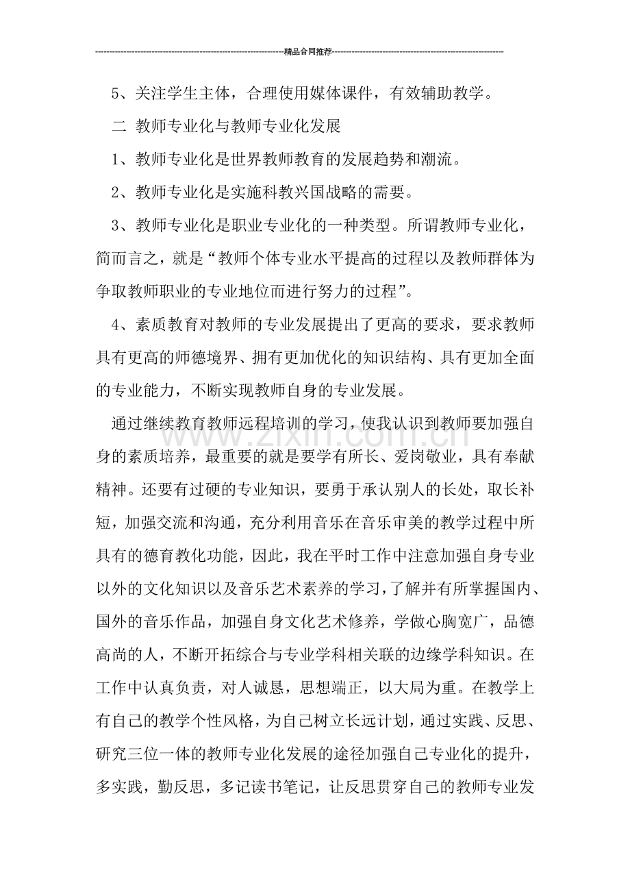 教师工作总结-继续教育教师远程培训个人学习总结.doc_第2页