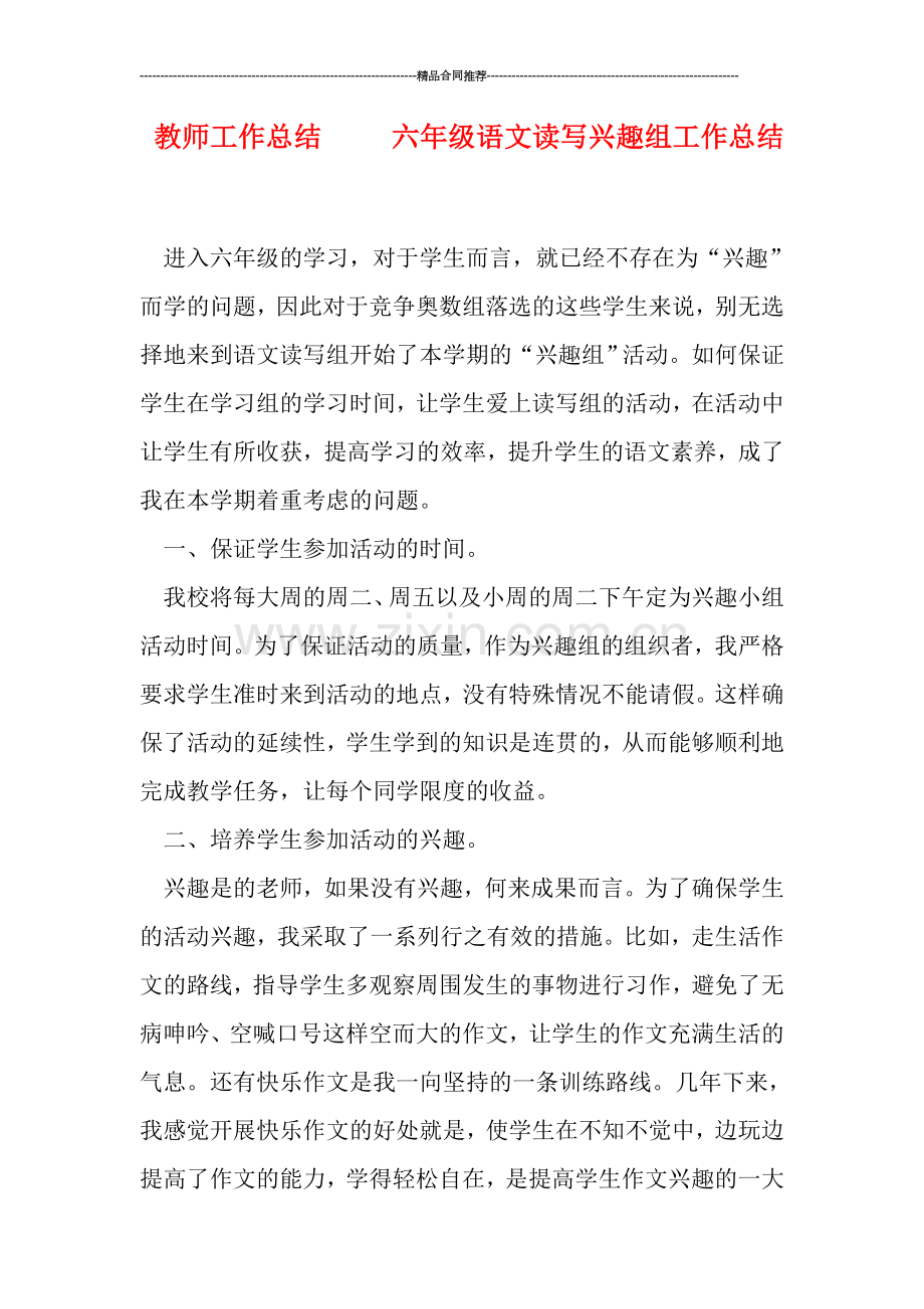 教师工作总结-----六年级语文读写兴趣组工作总结.doc_第1页