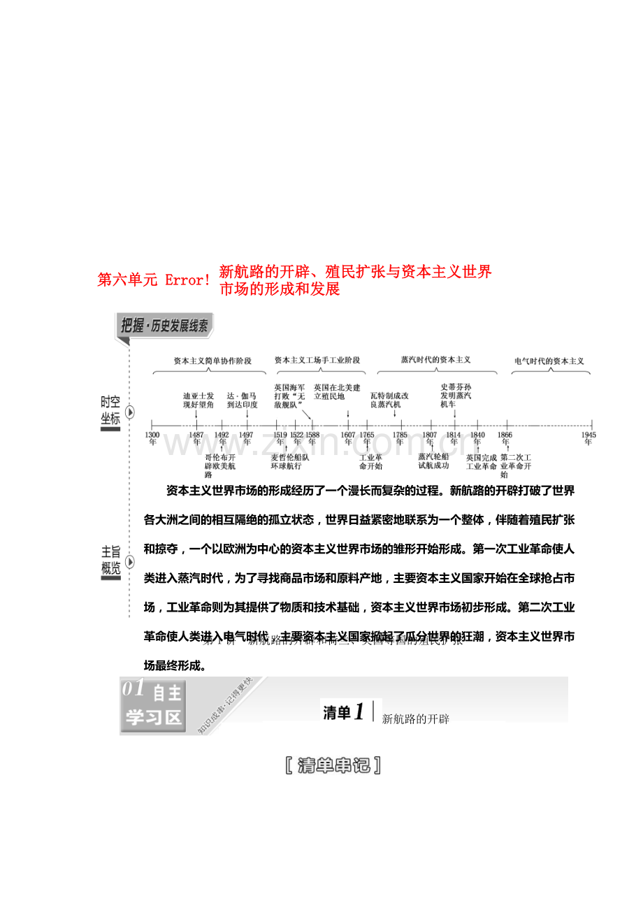 【三维设计】2017届高考历史一轮复习-第二部分-第六单元-新航路的开辟、殖民扩张与资本主义世界市场的形成.doc_第1页