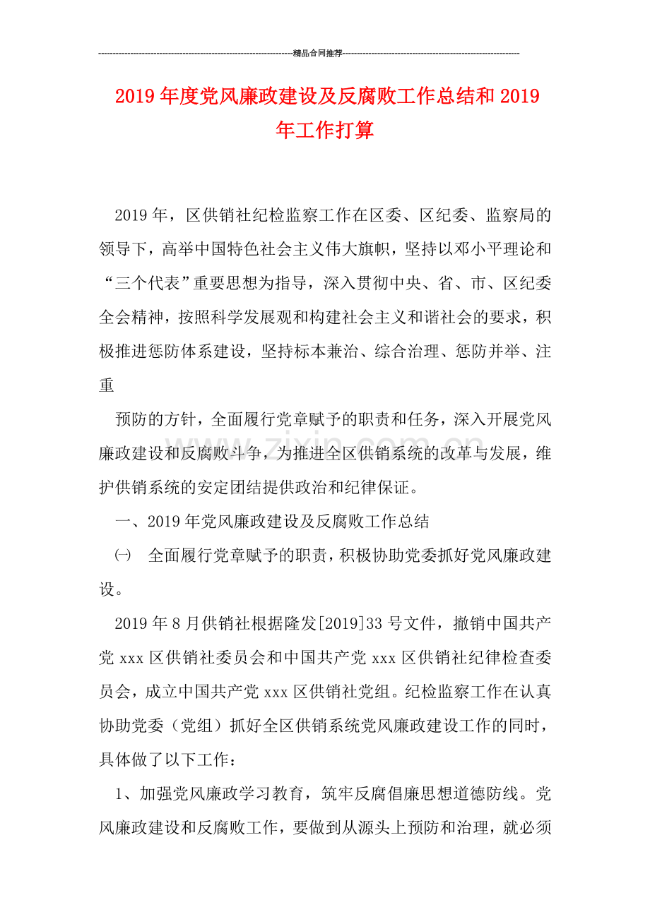 2019年度党风廉政建设及反腐败工作总结和2019年工作打算.doc_第1页