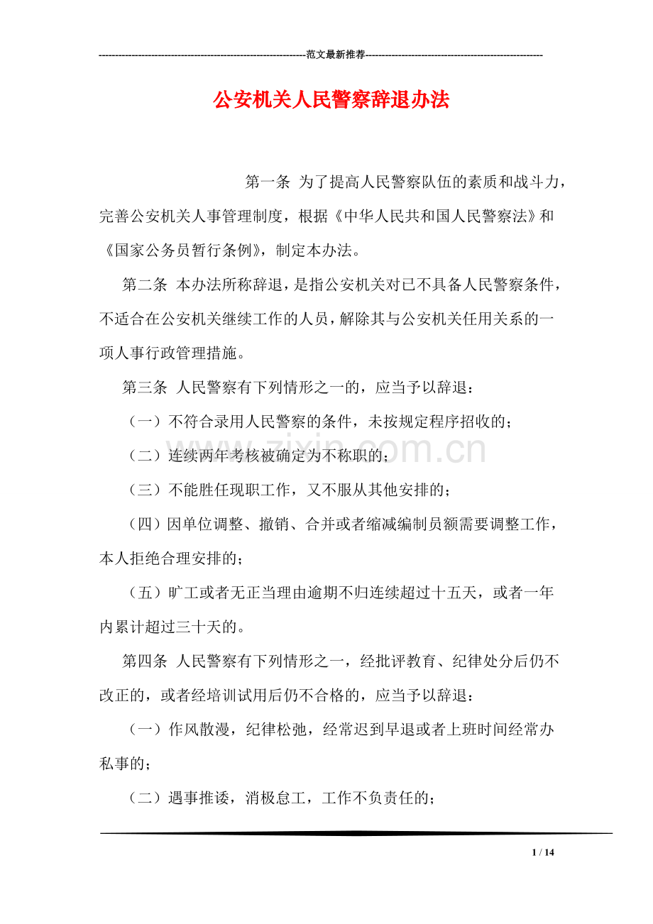 公安机关人民警察辞退办法.doc_第1页