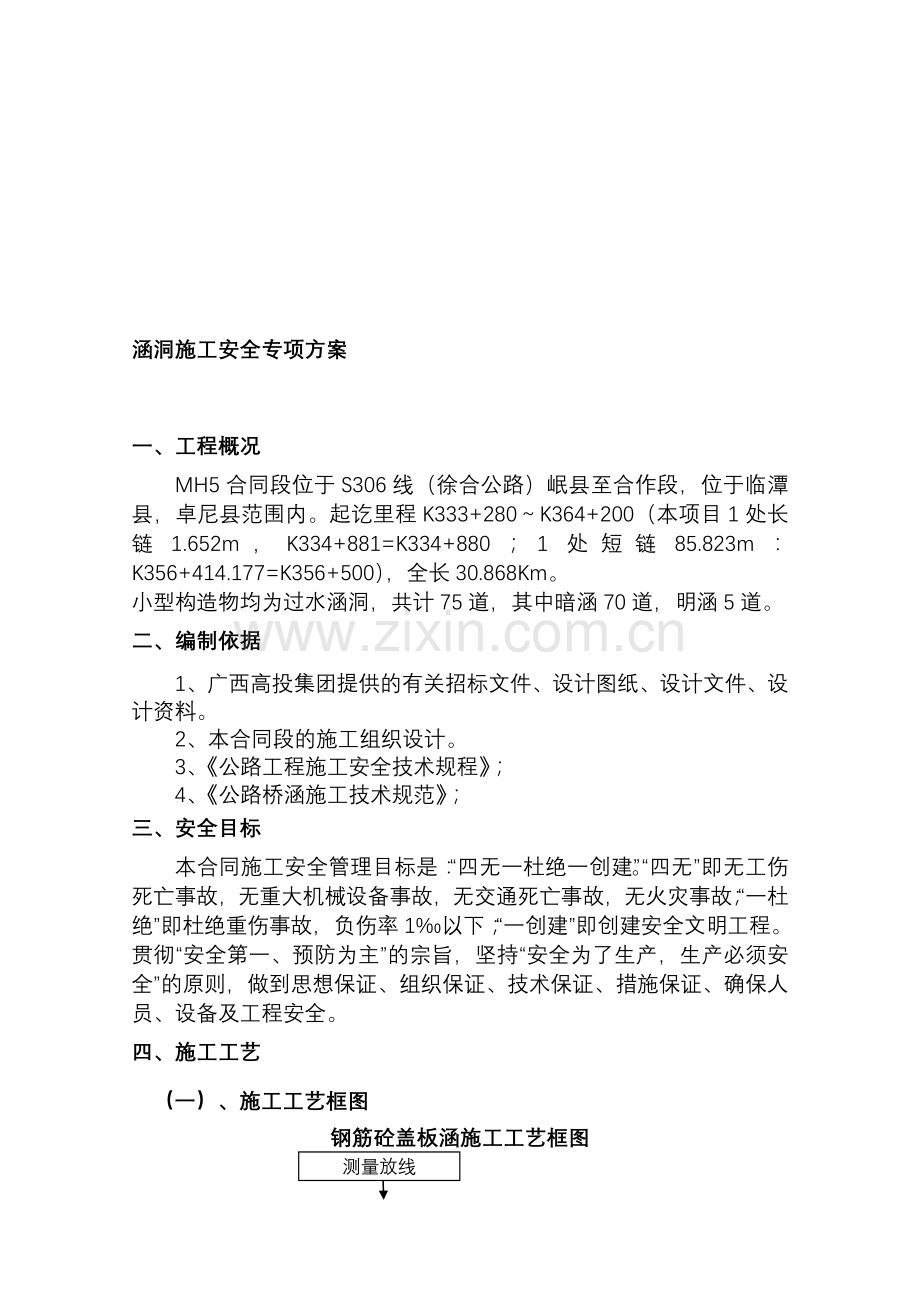 涵洞安全施工专项方案.doc_第1页