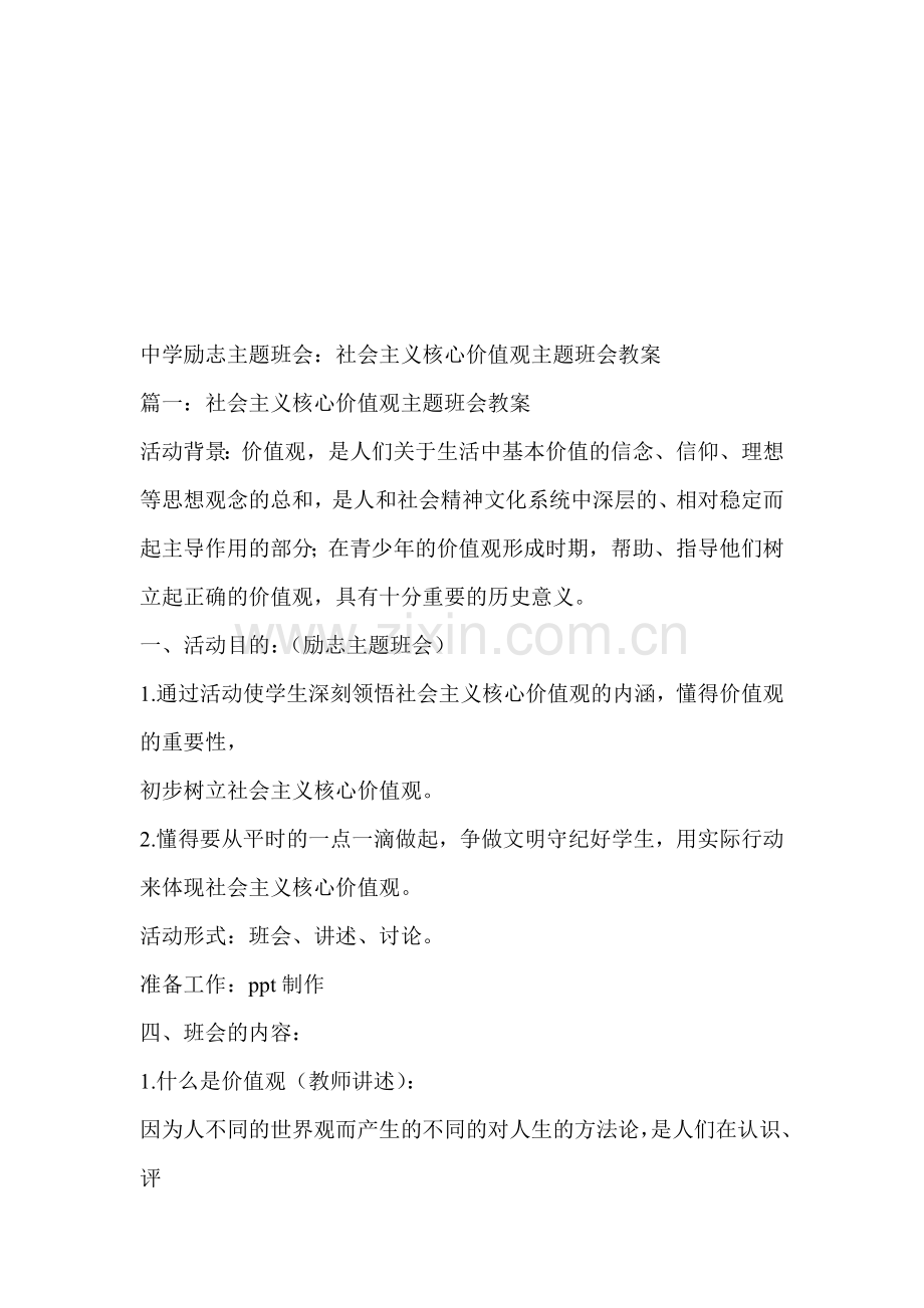 中学励志主题班会：社会主义核心价值观主题班会教案.doc_第1页