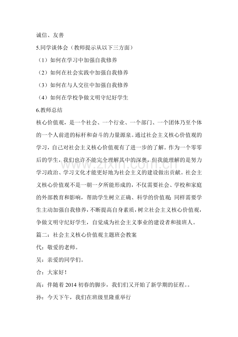 中学励志主题班会：社会主义核心价值观主题班会教案.doc_第3页