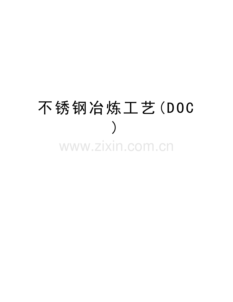 不锈钢冶炼工艺(DOC)资料讲解.doc_第1页