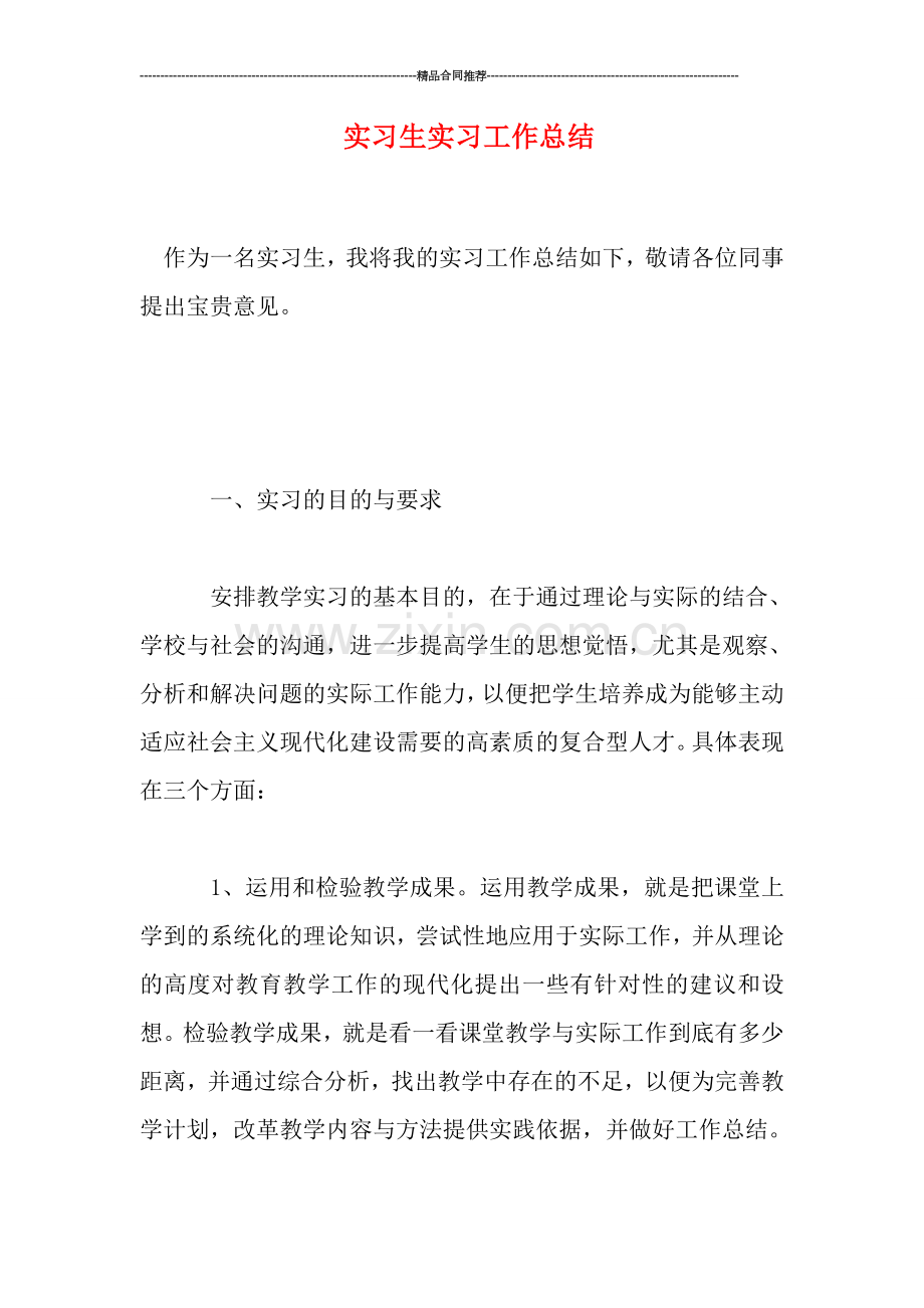 实习生实习工作总结.doc_第1页