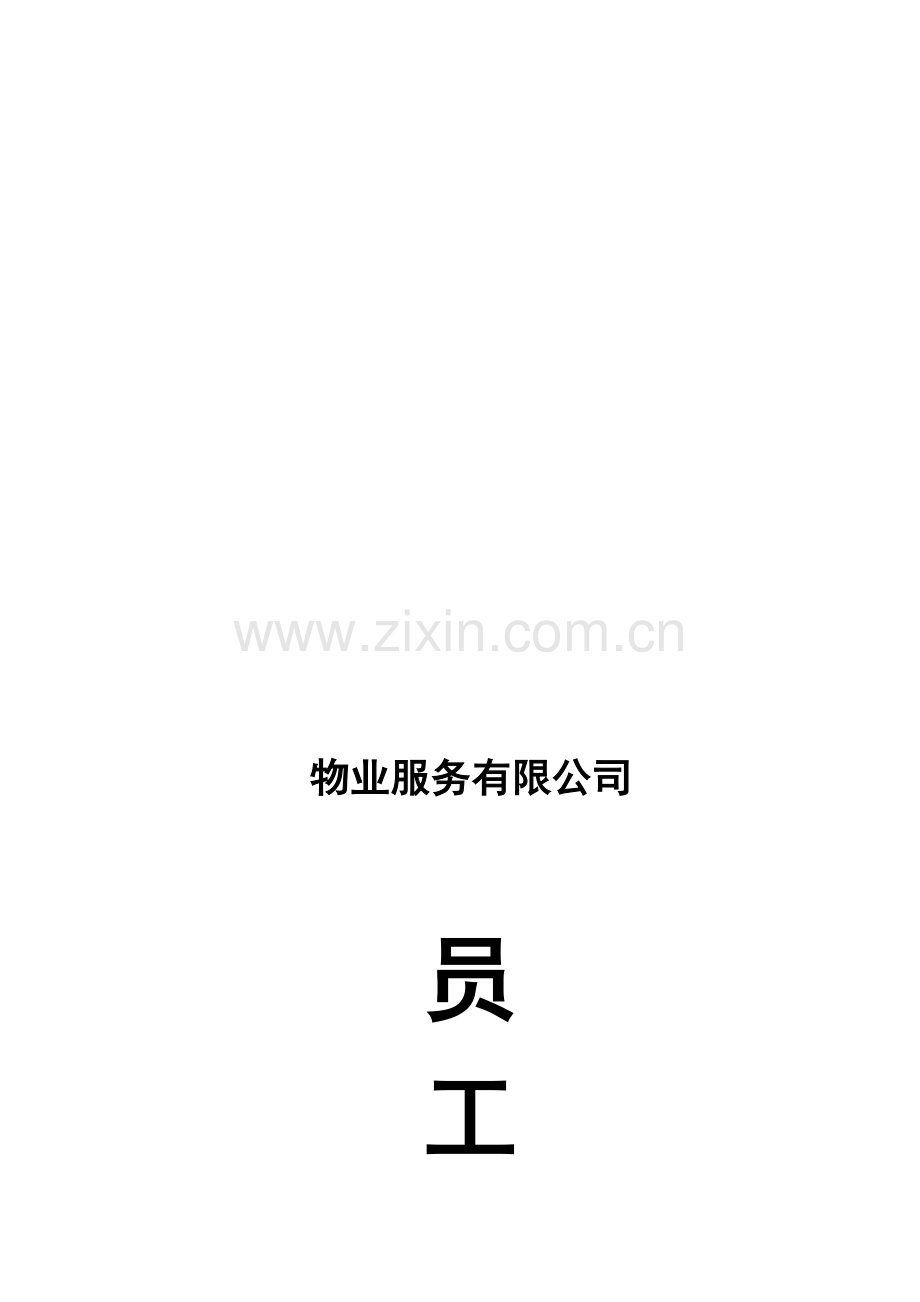 XX物业服务有限公司员工手册(DOC48页)合集.doc_第1页