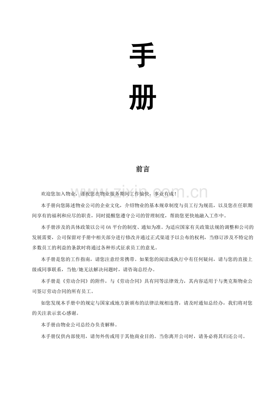 XX物业服务有限公司员工手册(DOC48页)合集.doc_第2页