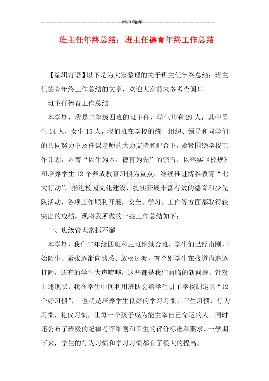 班主任年终总结：班主任德育年终工作总结.doc_第1页