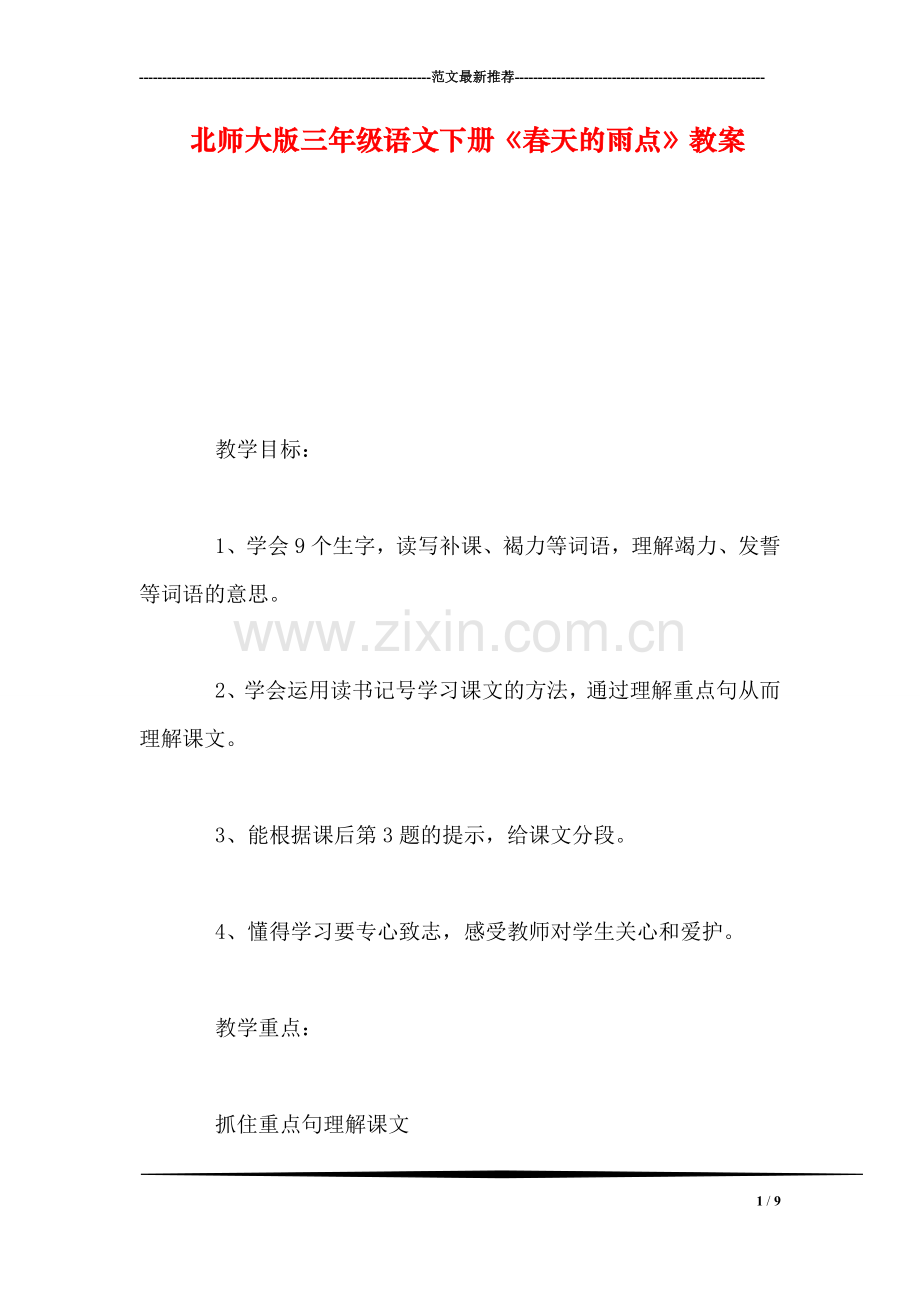 北师大版三年级语文下册《春天的雨点》教案.doc_第1页