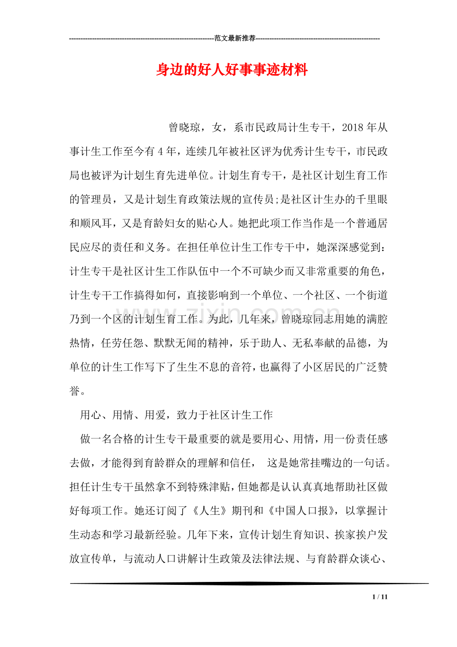 身边的好人好事事迹材料.doc_第1页