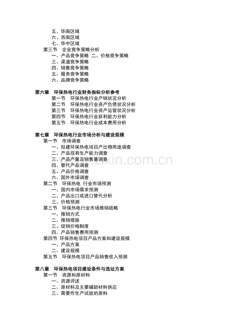 预混剂项目可行研究报告.doc_第3页