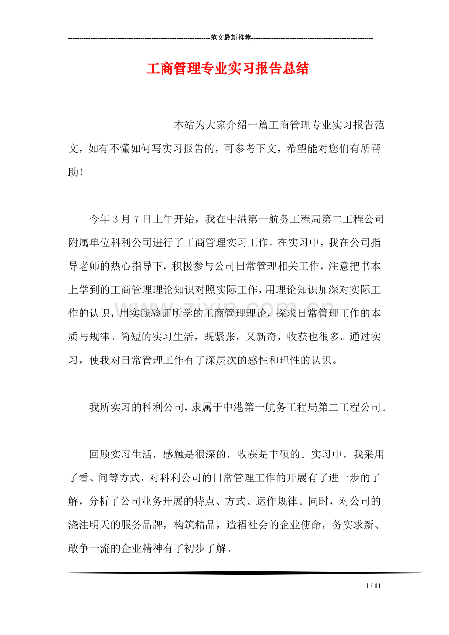 工商管理专业实习报告总结.doc_第1页